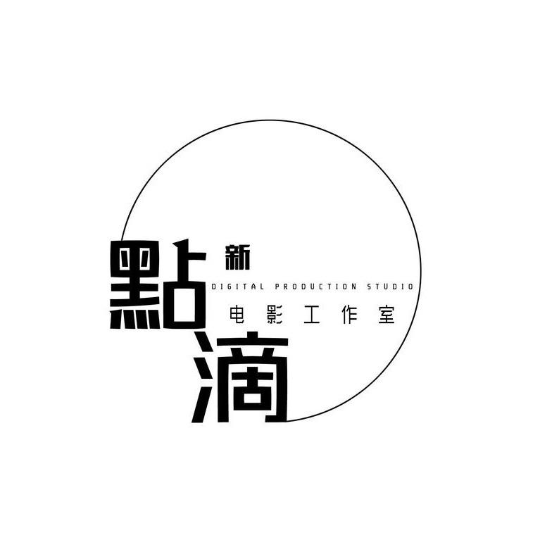 点滴新电影