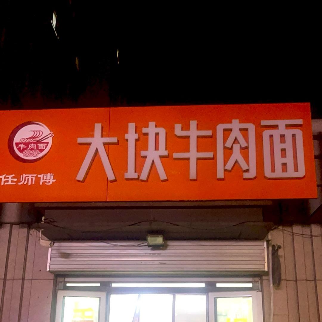 大块牛肉手擀面银丰店（招学员）