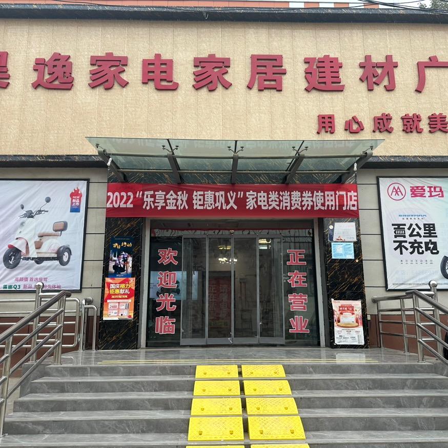 巩义昊逸家电