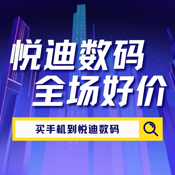 悦迪数码