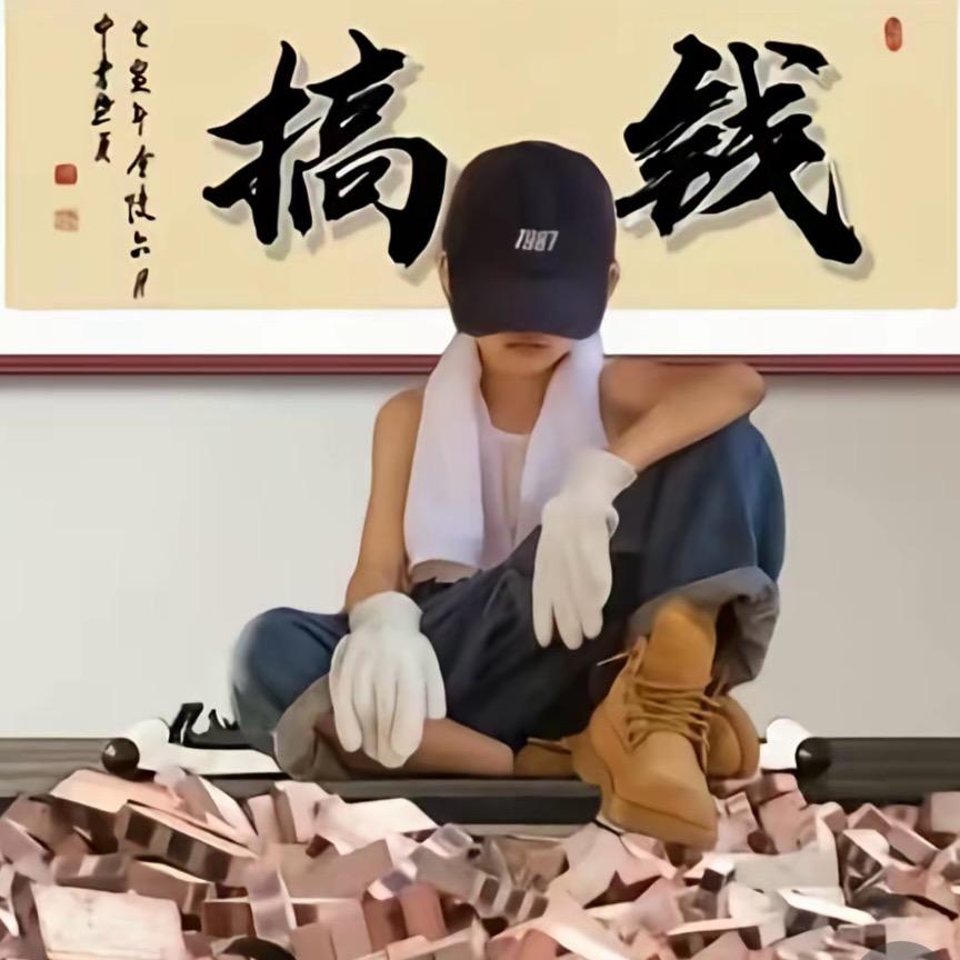 土豆哥🥔®️