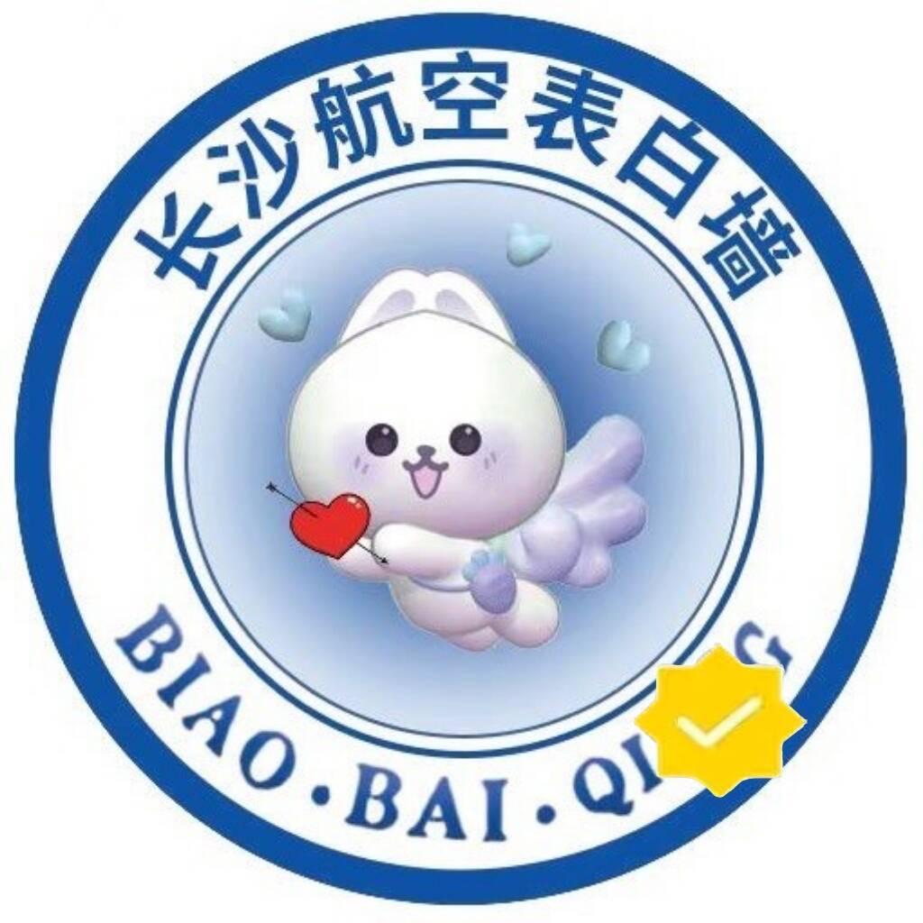 长沙航空学院表白墙