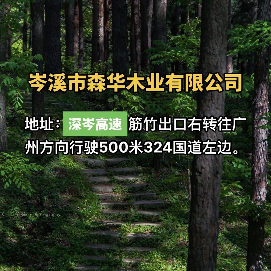 森华木业