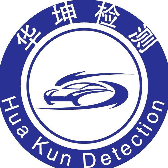 华坤检测站审车