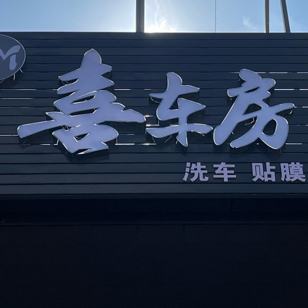 原平市DM喜车房