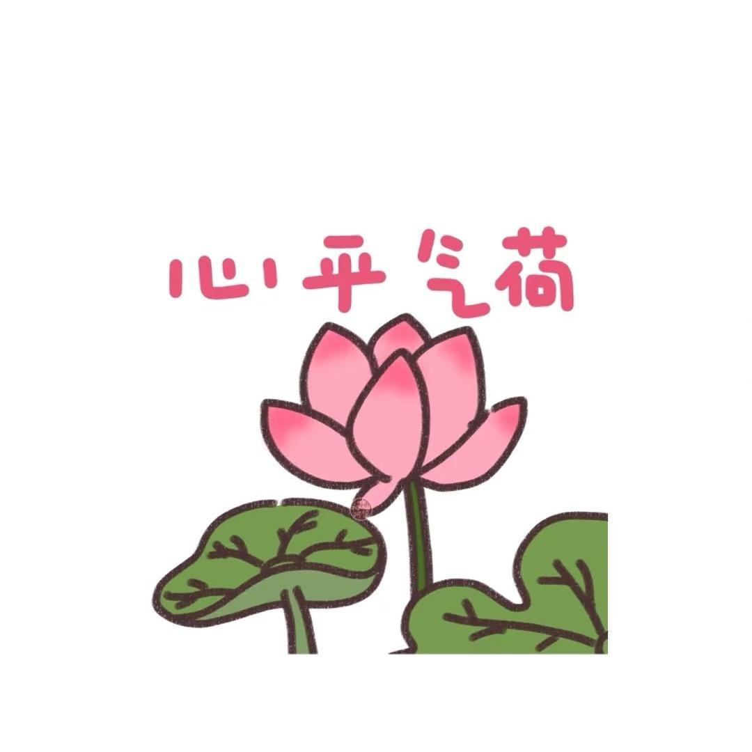 予李ᩚ心安❀