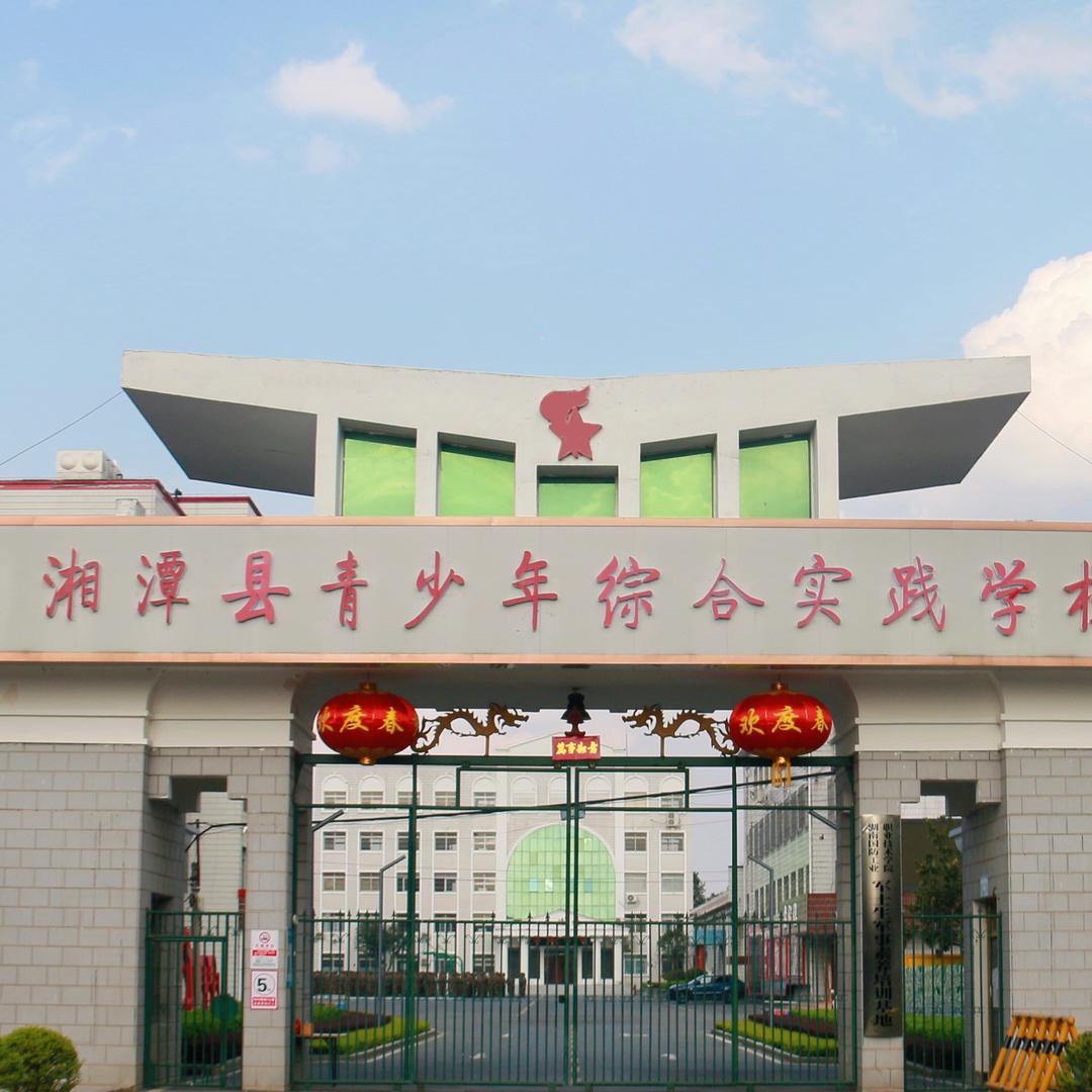 湘潭县青少年综合实践学校