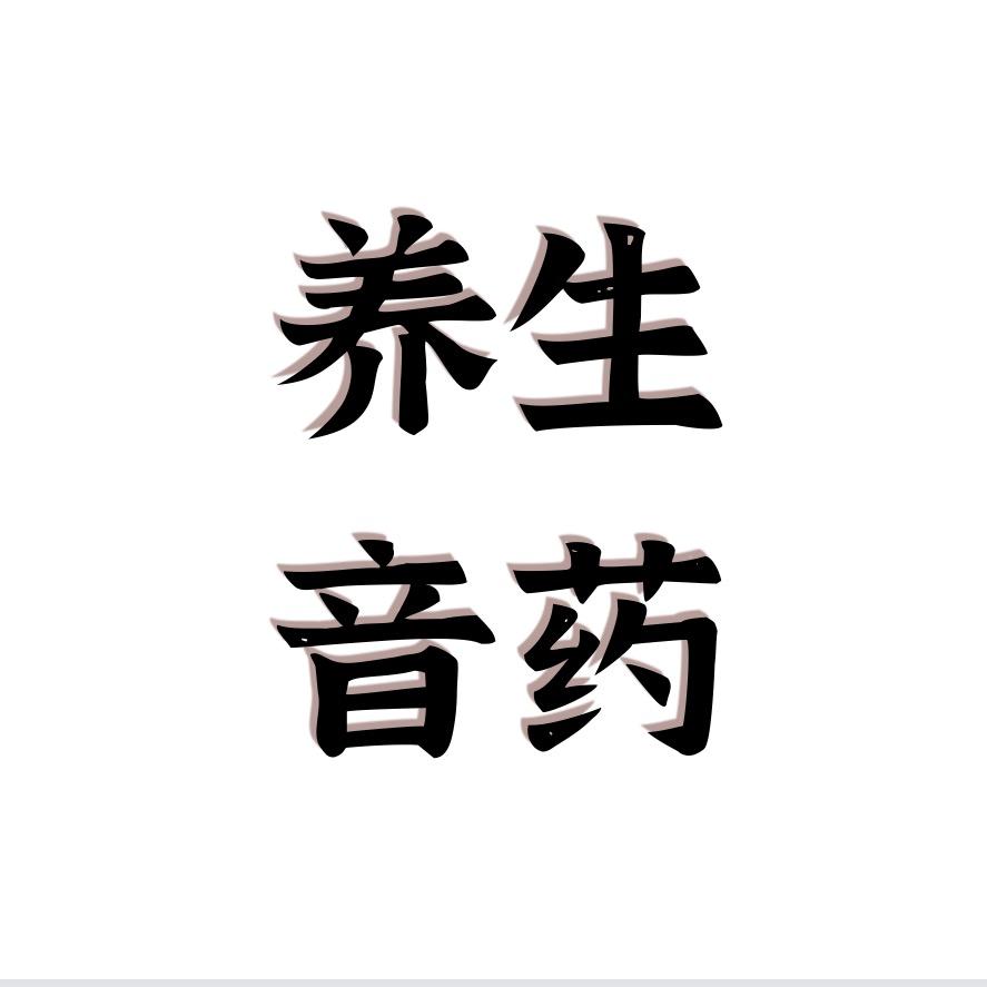 养生音药