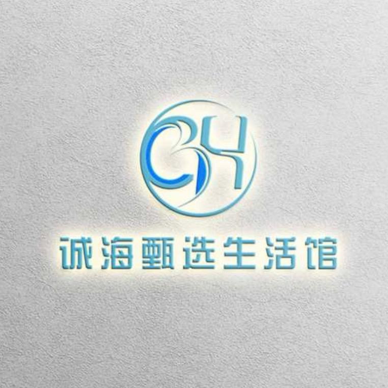 诚海甄选生活馆