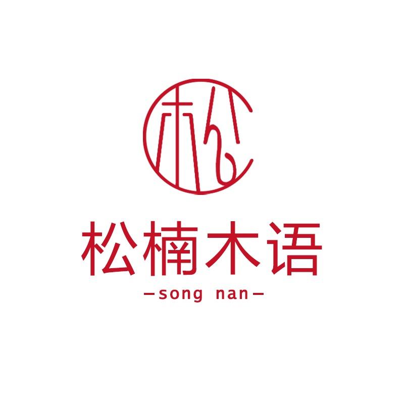 松楠木语