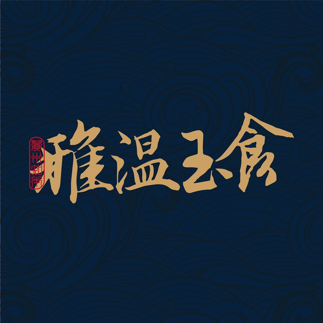 知本雅温玉食私人宴会定制