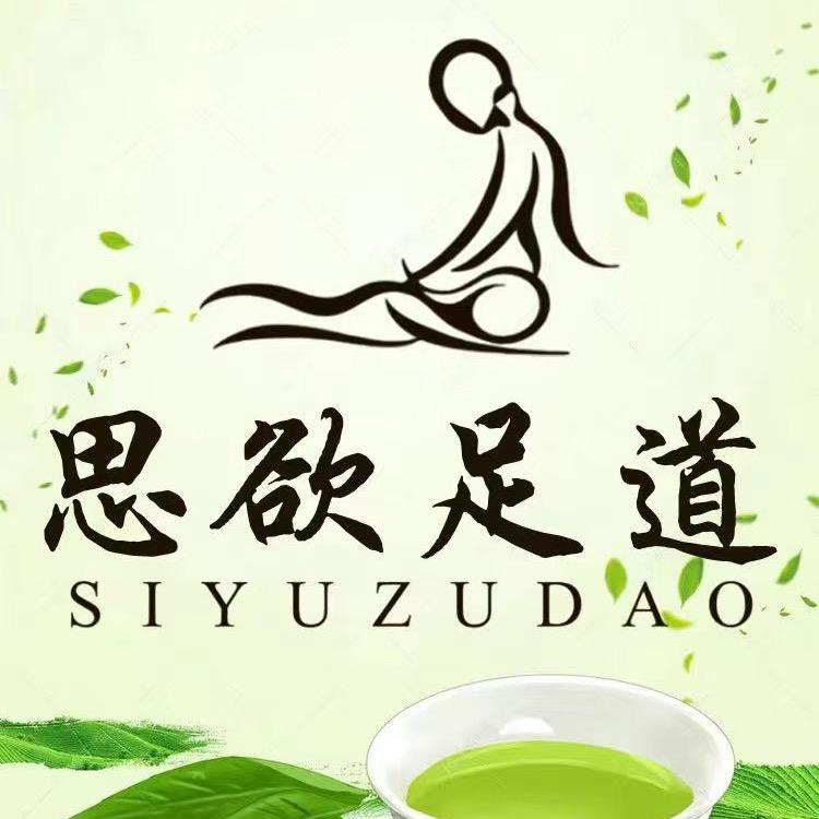思欲足道*