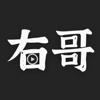 右哥影视