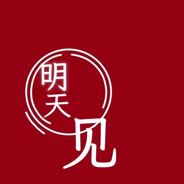 明天见和田玉