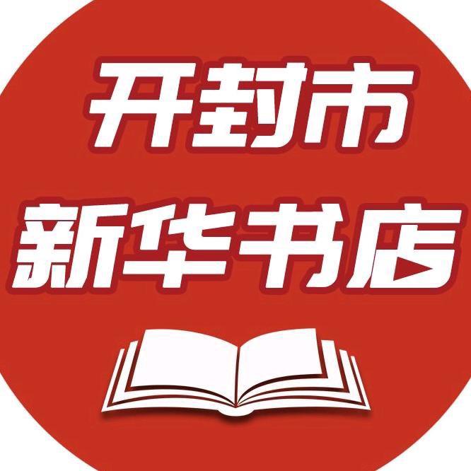 河南省开封市新华书店有限公司