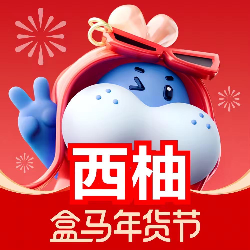 盒马鲜生西柚