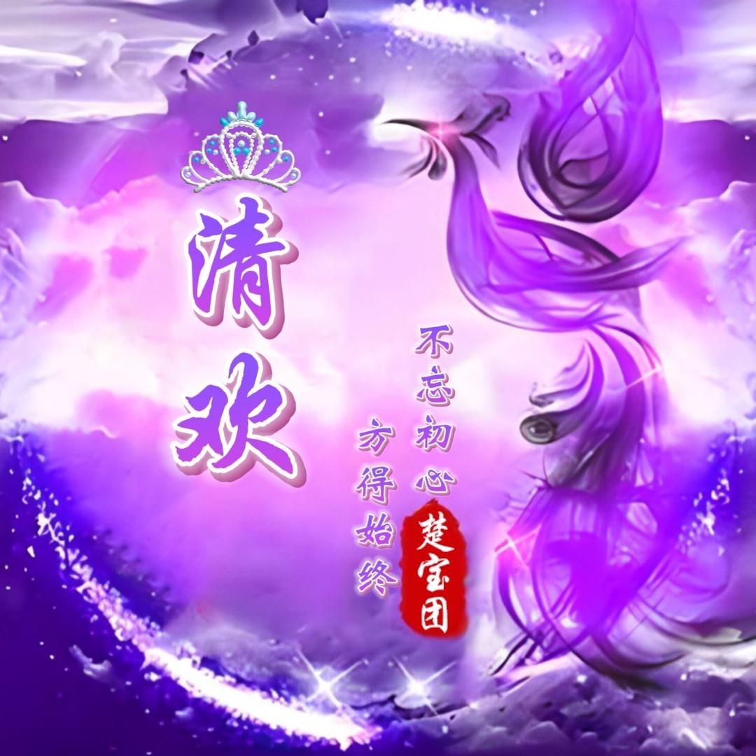 清欢（不忘初心）