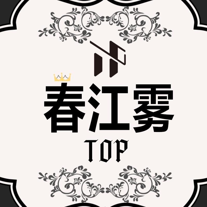 Top-春江雾
