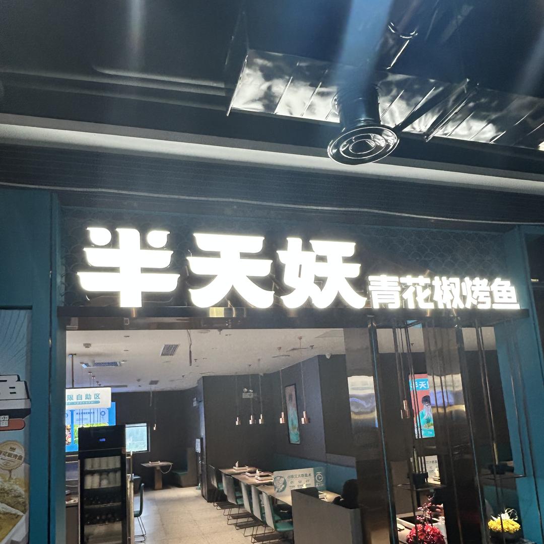 江阴市海梦一方烤鱼店