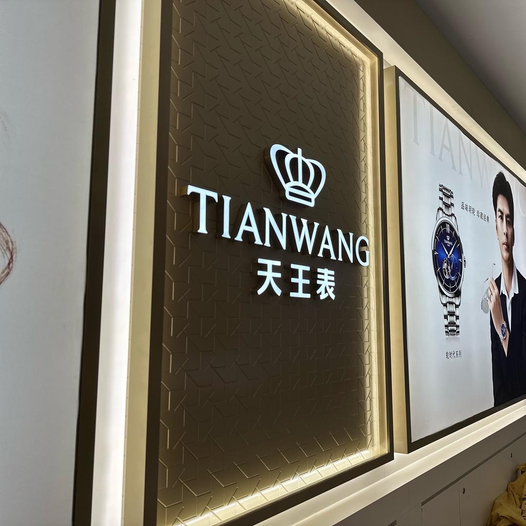 天王表(昌江)⌚️