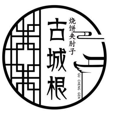 古城根