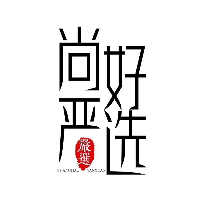 尚好严选