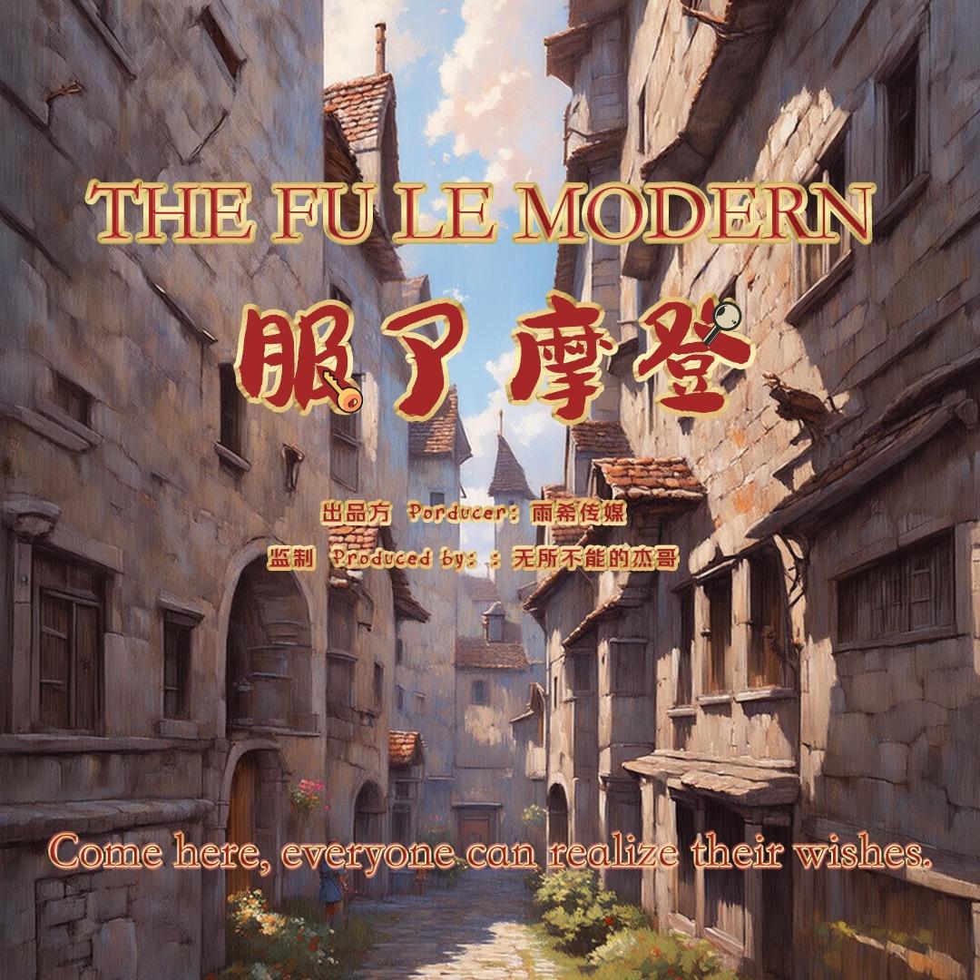 服了摩登