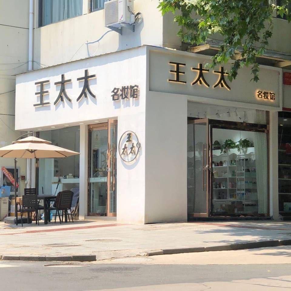 王太太名妆馆个体店