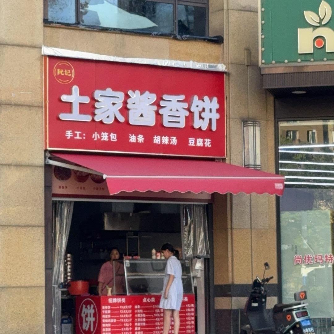 甜品玉地