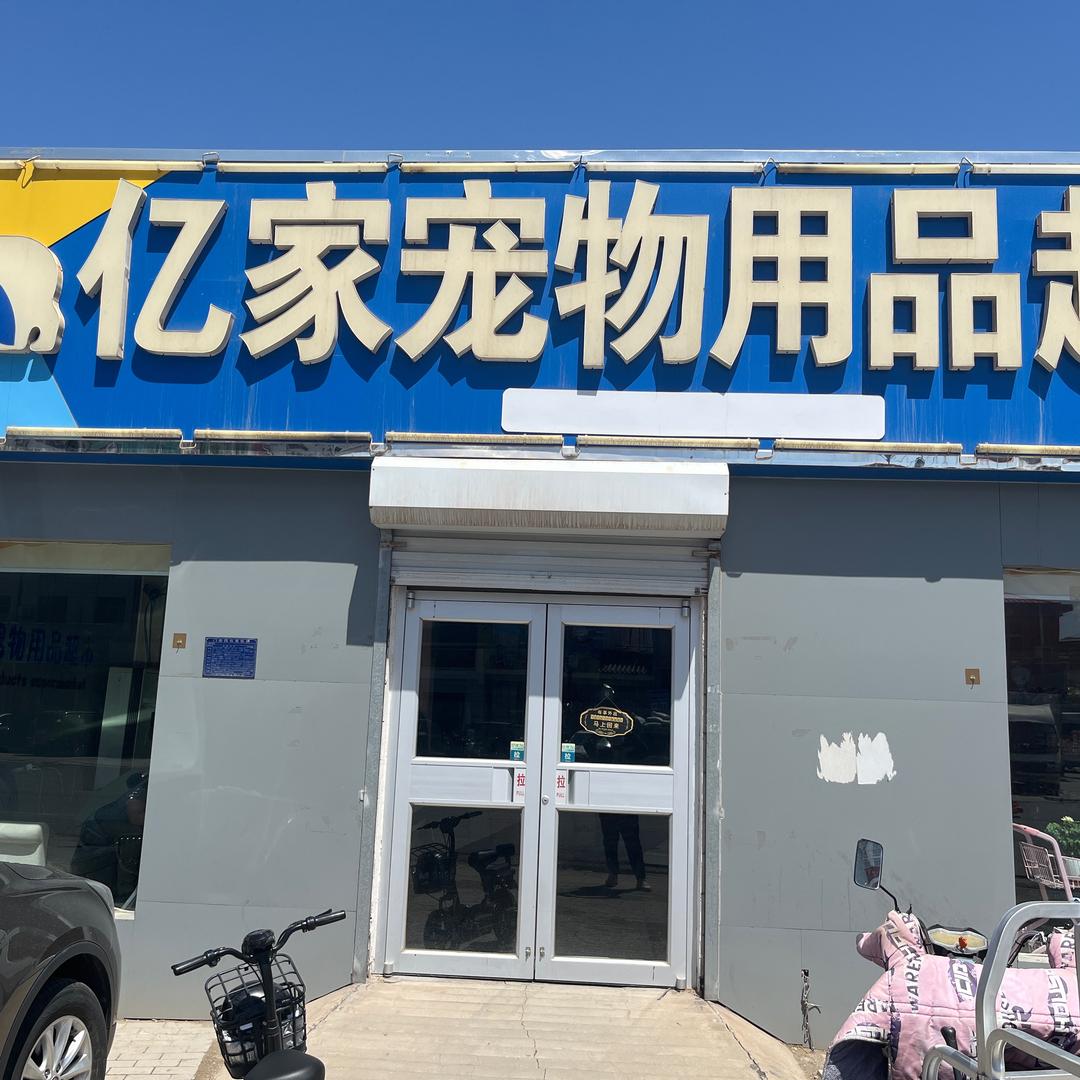 亿家宠物