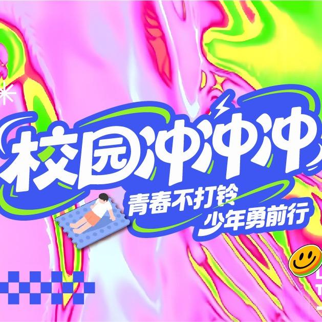 校园冲冲冲