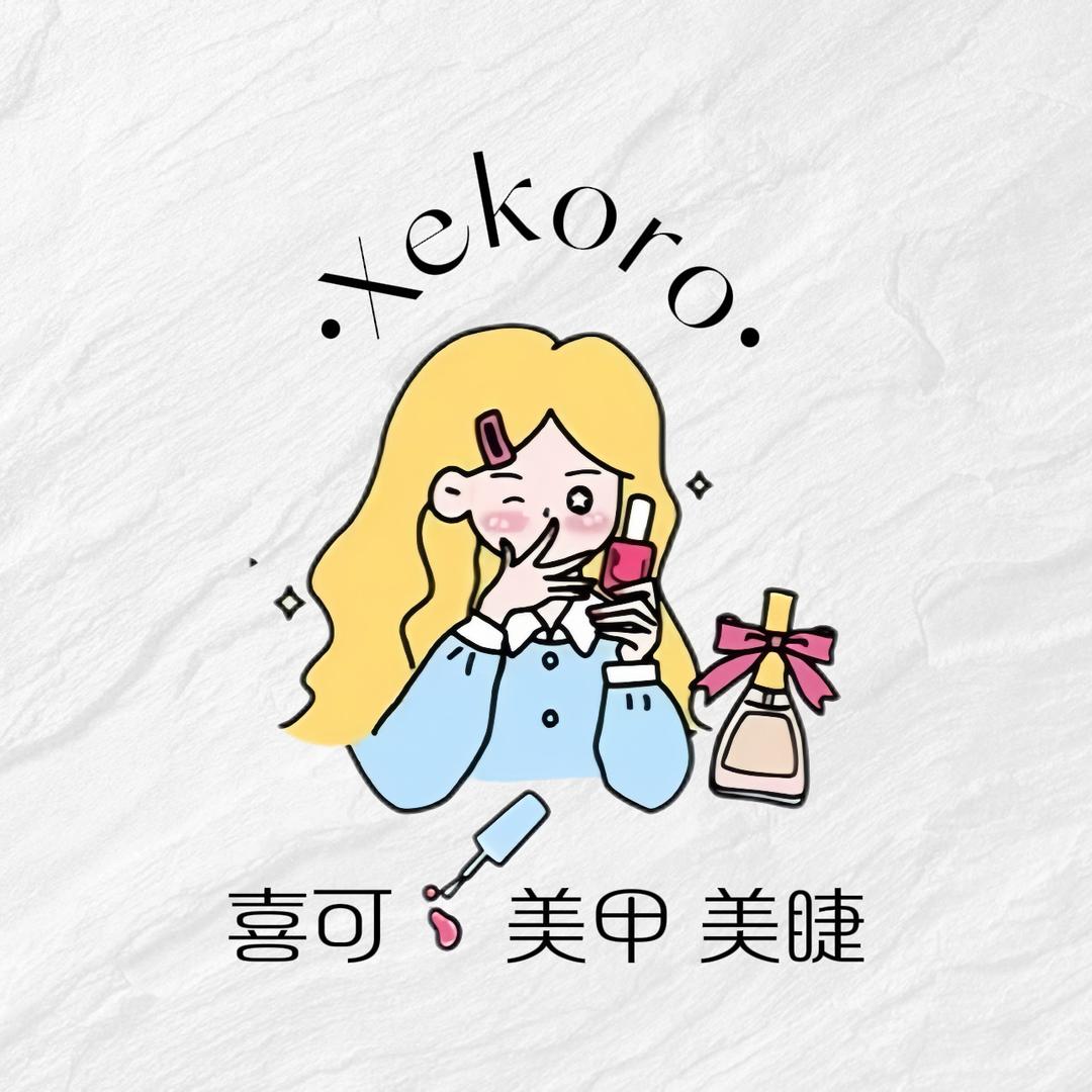 喜可·Xekoro 美甲美睫