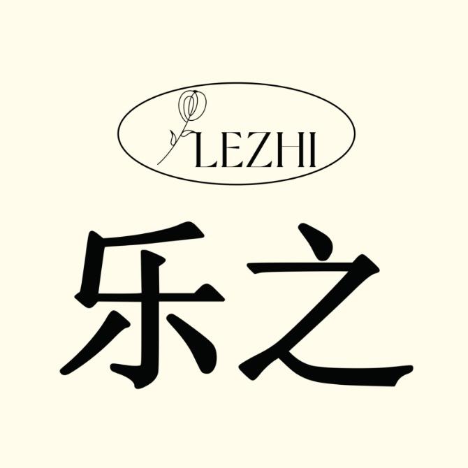 乐之服装店（温图管家）