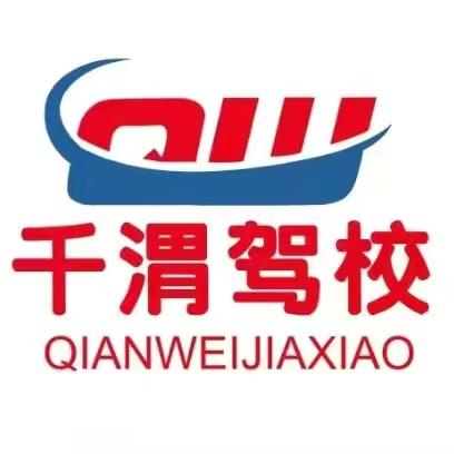 千渭驾驶人培训有限公司