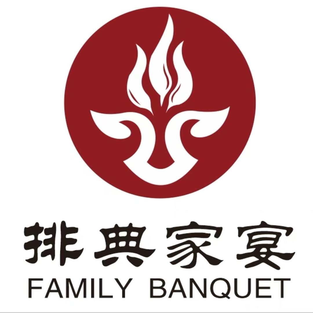 排典家宴