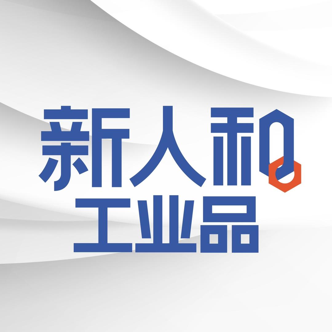 新人和工业品-项目案例
