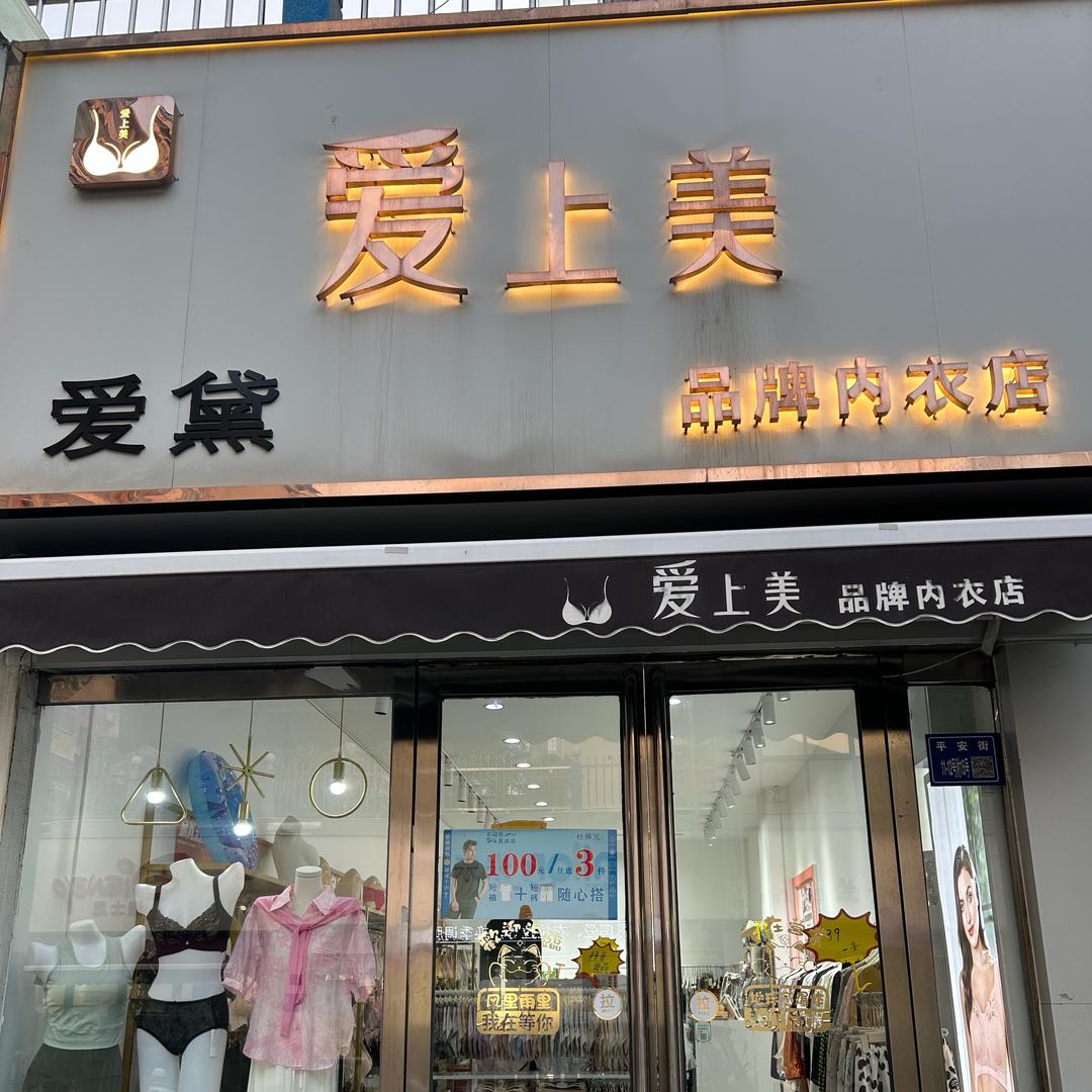 爱上美内衣店