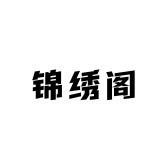 锦绣阁一号女装店