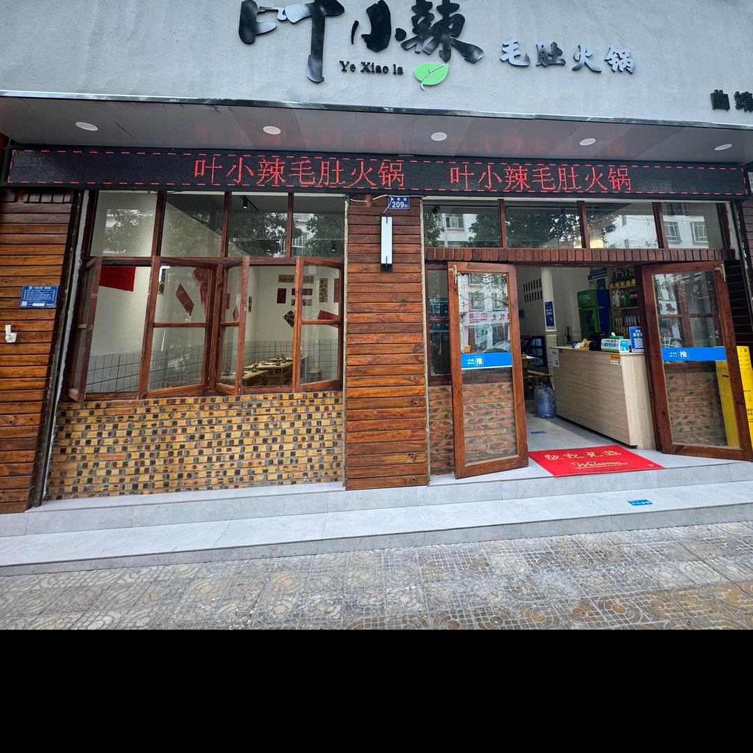 叶小辣曲靖店