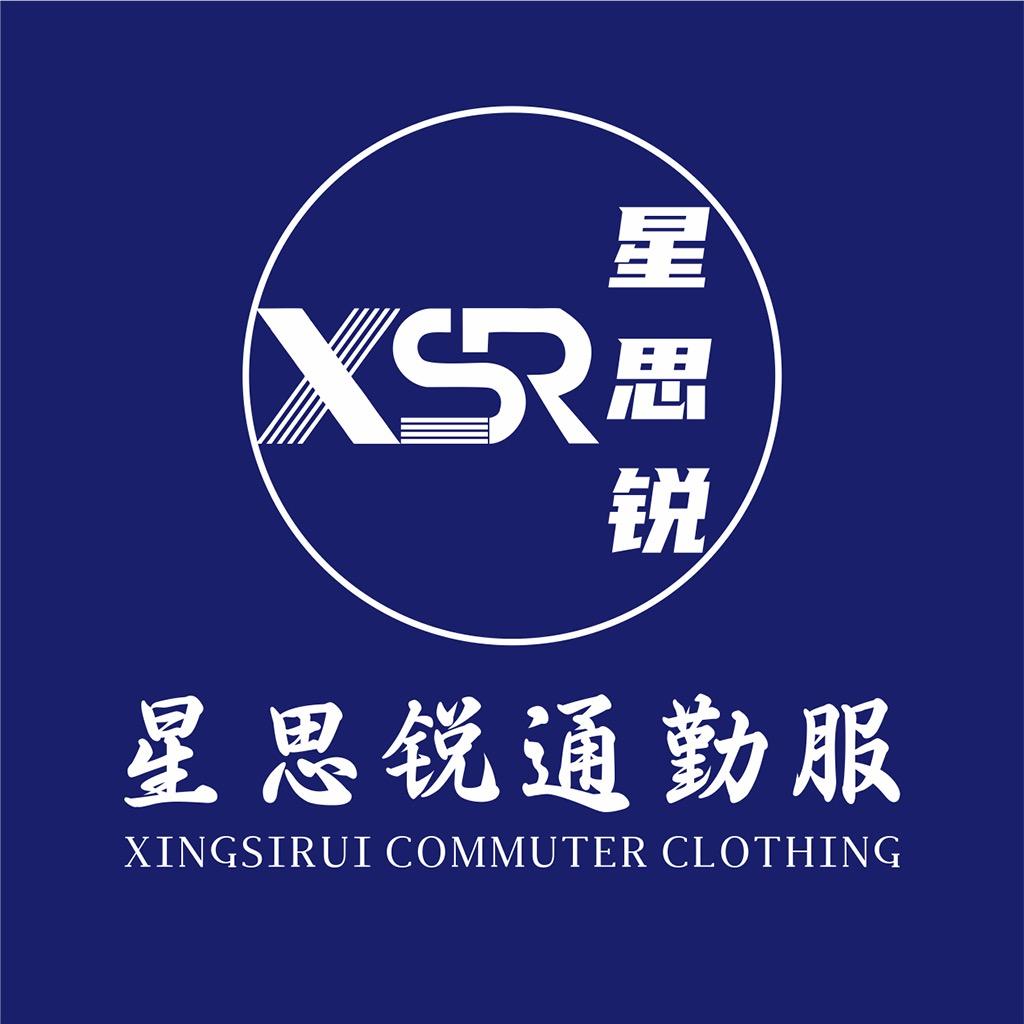 星思锐工装服饰