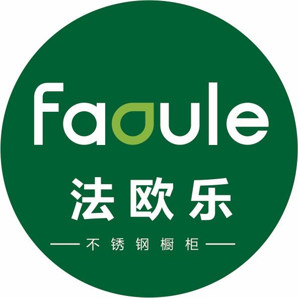 法欧乐不锈钢橱柜