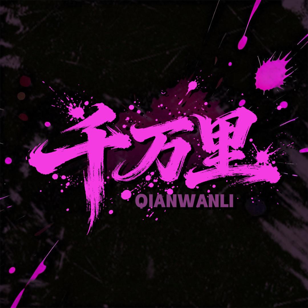 千万里点唱💫全麦优质