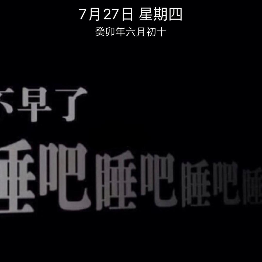 不早了、睡吧睡吧！