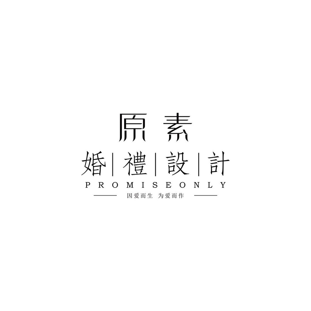 原素婚礼设计