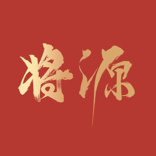 将源