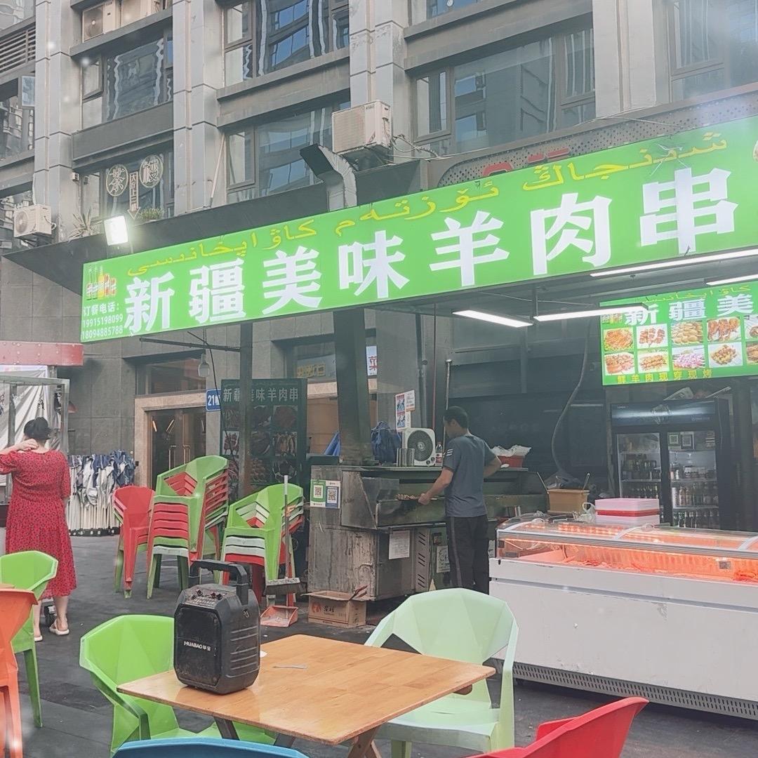 新疆美味羊肉串（5号店）