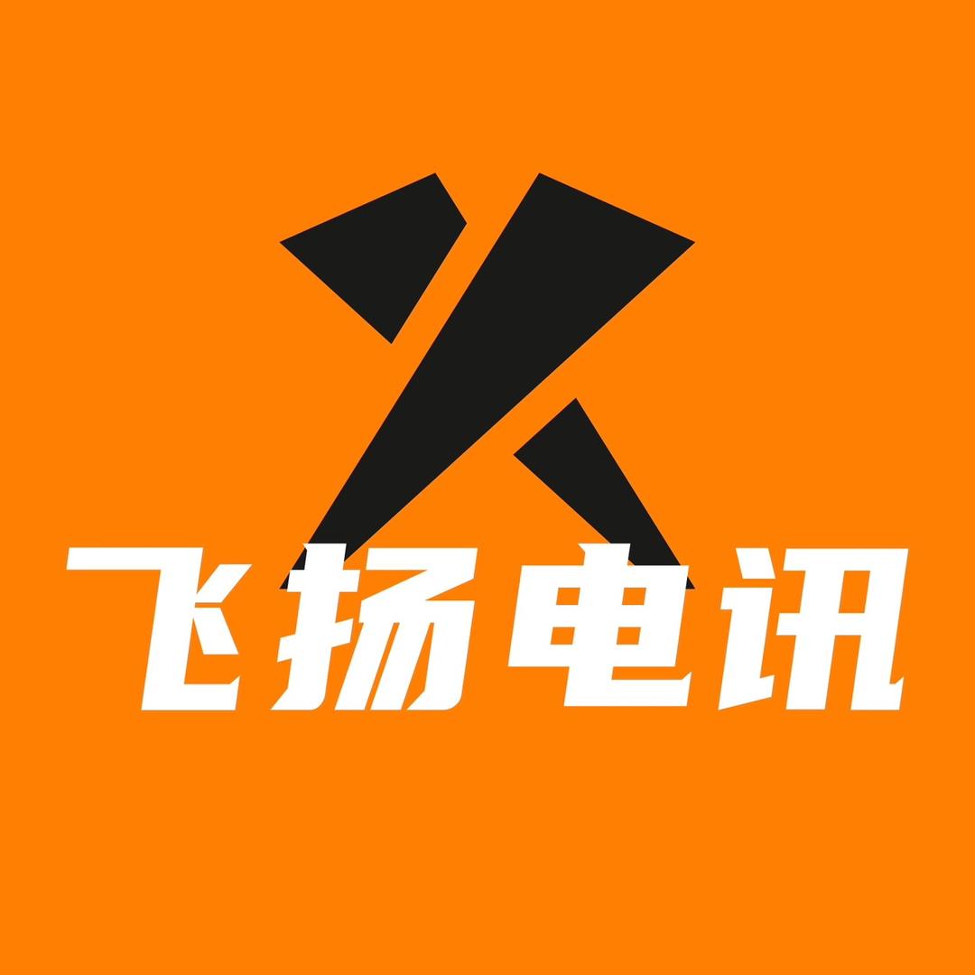 飞扬电讯主号