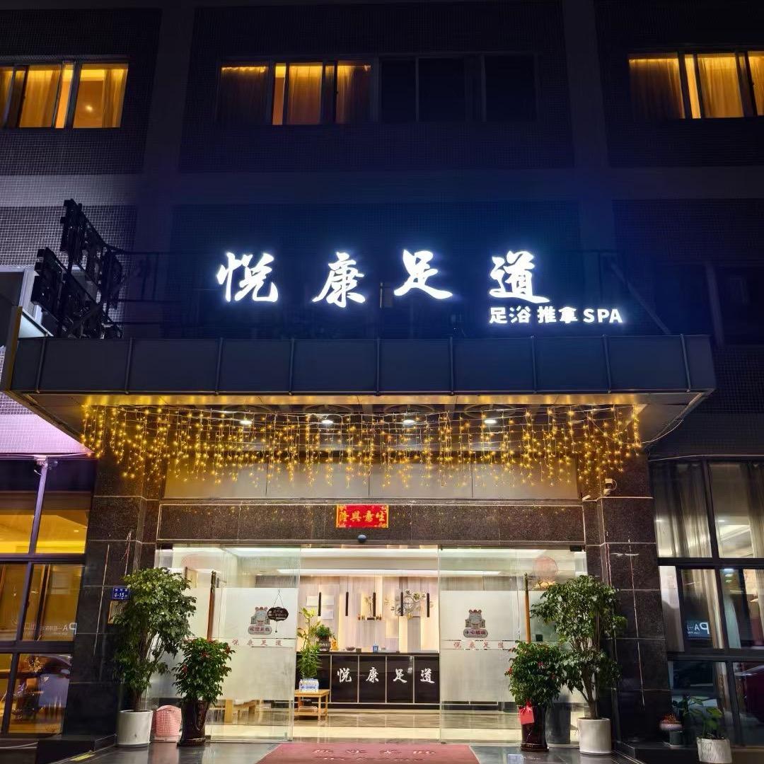 悦康足道邹邹