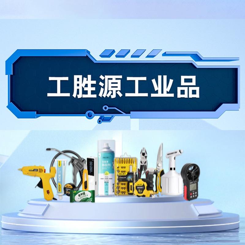工胜源工业品