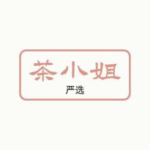 🍵茶小姐福利